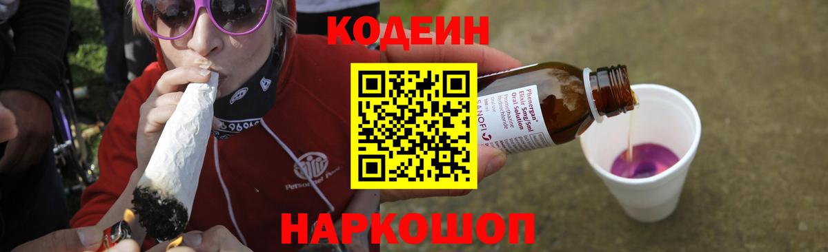 Кодеин Purple Drank Арсеньев
